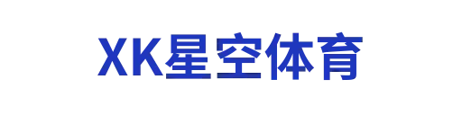 XK星空体育